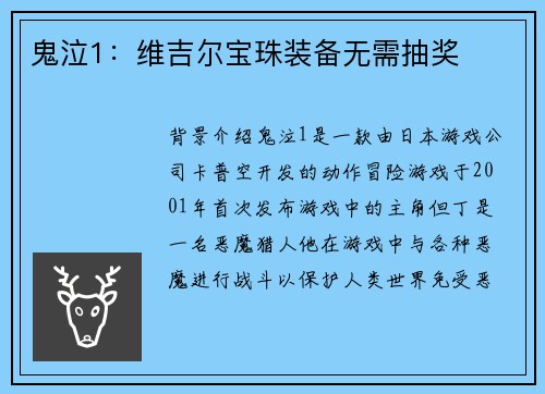 鬼泣1：维吉尔宝珠装备无需抽奖