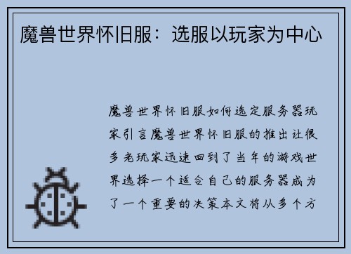 魔兽世界怀旧服：选服以玩家为中心