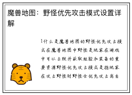 魔兽地图：野怪优先攻击模式设置详解