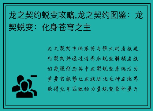 龙之契约蜕变攻略,龙之契约图鉴：龙契蜕变：化身苍穹之主