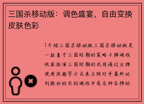 三国杀移动版：调色盛宴，自由变换皮肤色彩